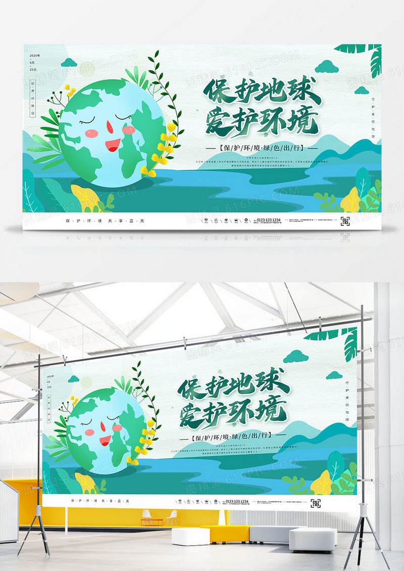 绿色清新世界环境日保护地球爱护环境宣传展板设计